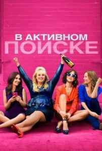 Постер В активном поиске (How to Be Single)
