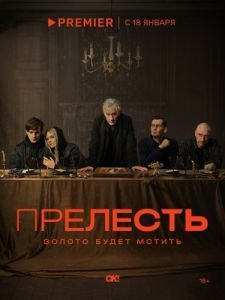 Постер Прелесть 