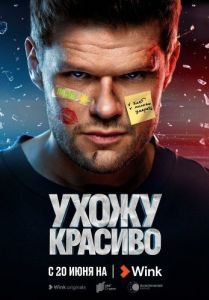 Постер Ухожу красиво 