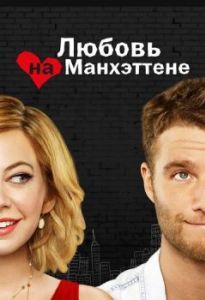 Постер Любовь на Манхэттене (Manhattan Love Story)
