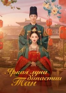 Постер Яркая луна династии Тан (Feng qi ni chang)