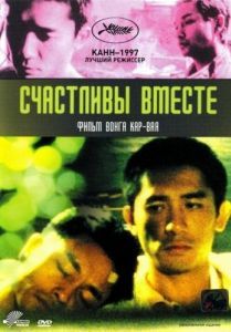 Постер Счастливы вместе (Chun gwong cha sit)