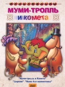 Постер Муми-тролль и комета 