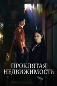 Постер Проклятая недвижимость (Real Estate Exorcism)