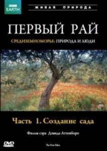 Постер Первый Рай (The First Eden)