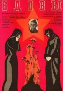 Постер Вдовы 