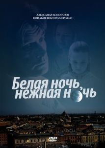Постер Белая ночь, нежная ночь 