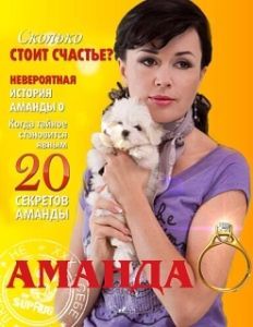 Постер Аманда О 