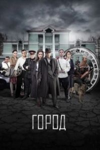 Постер Город 