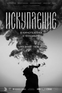 Постер Искупление 