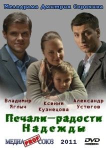 Постер Печали — радости Надежды 