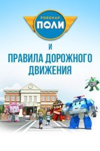 Постер Робокар Поли и правила дорожного движения