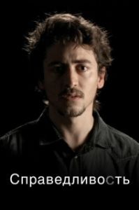 Постер Справедливость (Justiça)