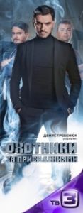Постер Охотники за привидениями 