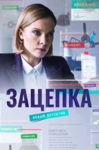 Постер Зацепка 