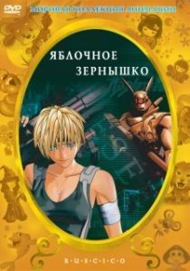 Постер Яблочное зёрнышко (Appurushido)