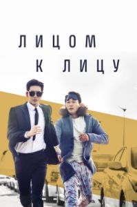 Постер Лицом к лицу (Maen tu maen)