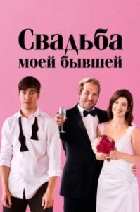 Постер Свадьба моей бывшей (Literally, Right Before Aaron)