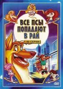 Постер Все псы попадают в рай (All Dogs Go to Heaven: The Series)