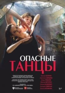 Постер Опасные танцы 