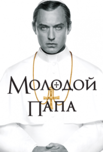 Постер Молодой Папа (The Young Pope)