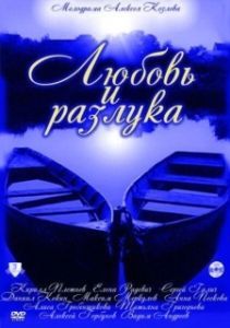 Постер Любовь и разлука 