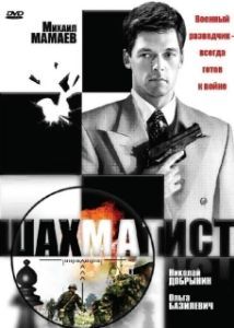 Постер Шахматист 
