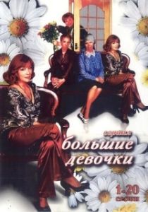 Постер Большие девочки 