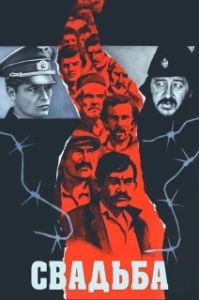 Постер Свадьба (The Marriage)