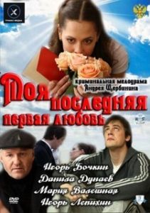 Постер Моя последняя первая любовь 