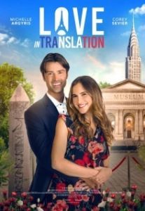 Постер Любовь по-французски (Love in Translation)