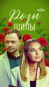 Постер Розы и шипы 