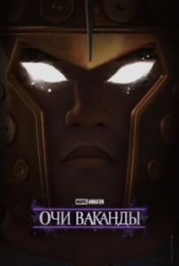 Постер Очи Ваканды (Eyes of Wakanda)