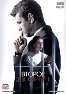 Постер Второе дыхание 