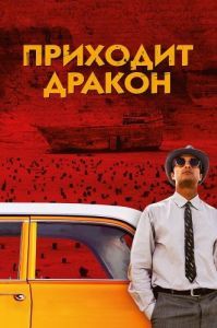 Постер Приходит дракон (A Dragon Arrives!)