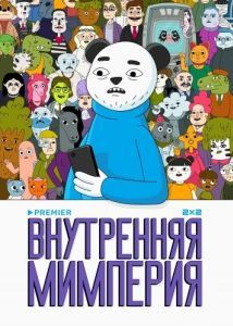 Постер Внутренняя мимперия 