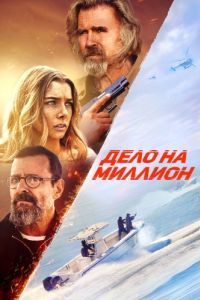 Постер Дело на миллион (The Final Load)