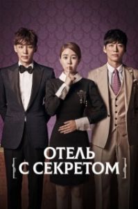 Постер Мой секретный отель (Mai sikeurit hotel)