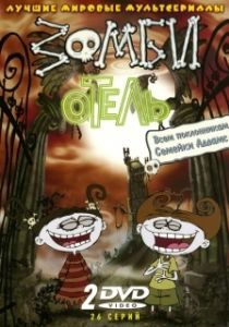 Постер Зомби отель (Zombie Hotel)