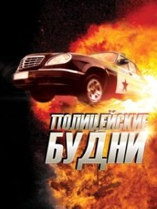 Постер Полицейские будни 