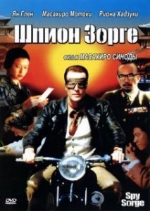 Постер Шпион Зорге (Supai Zoruge)