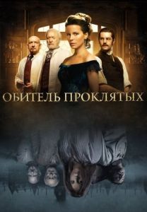 Постер Обитель проклятых (Stonehearst Asylum)