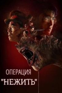 Постер Операция «Нежить» (Operation Undead)
