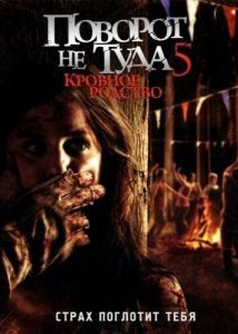 Постер Поворот не туда 5: Кровное родство (Wrong Turn 5: Bloodlines)