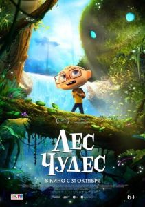 Постер Лес чудес (Angelo dans la forêt mystérieuse)