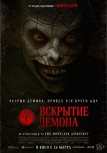 Постер Вскрытие демона (The Mortuary Assistant)