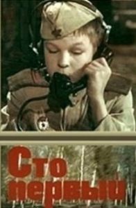 Постер Сто первый 
