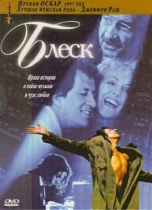 Постер Блеск (Shine)