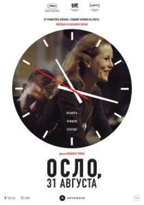 Постер Осло, 31 августа (Oslo, 31. august)