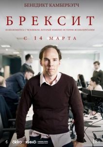 Постер Брексит (Brexit: The Uncivil War)